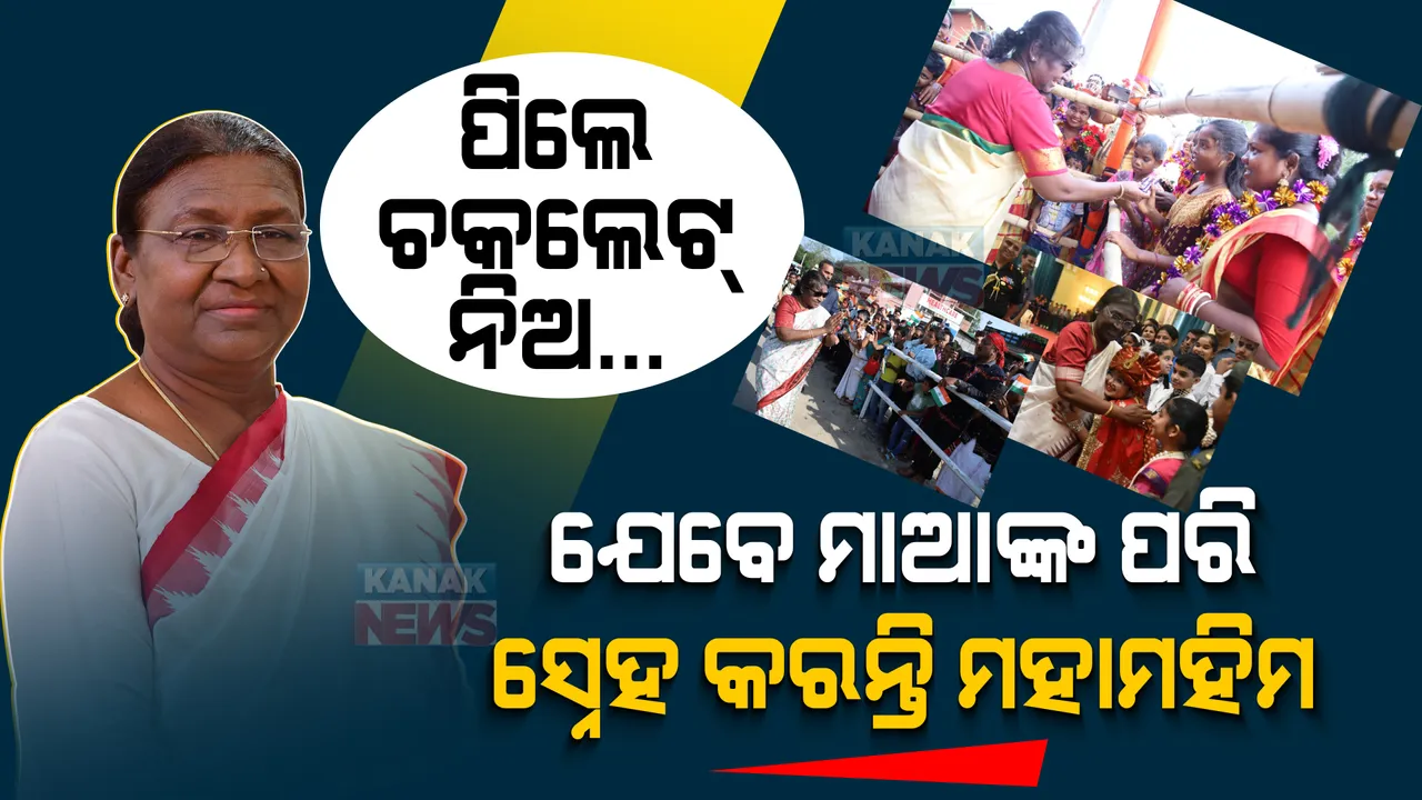  ପିଲାଙ୍କୁ ଦେଖି ଅଟକିଗଲେ, ଖୁସିରେ ଚକଲେଟ ବାଣ୍ଟିଲେ । ରାଷ୍ଟ୍ରପତିଙ୍କ ଠାରୁ ଉପହାର ପାଇ ଖୁସିରେ ଆତ୍ମହରା ଗାଁର ପିଲା ।