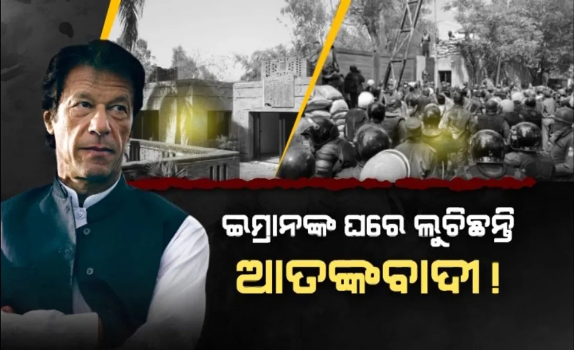  ପାକିସ୍ତାନ ପୂର୍ବତନ ପ୍ରଧାନମନ୍ତ୍ରୀଙ୍କ ଘରେ ଆତଙ୍କବାଦୀ ଲୁଚି ରହିଥିବା ଦାବି କରି ଘେରିଲା ପାକ ପୁଲିସ, ମୁହଁ ଖୋଲିଲେ ଇମ୍ରାନ ଖାନ