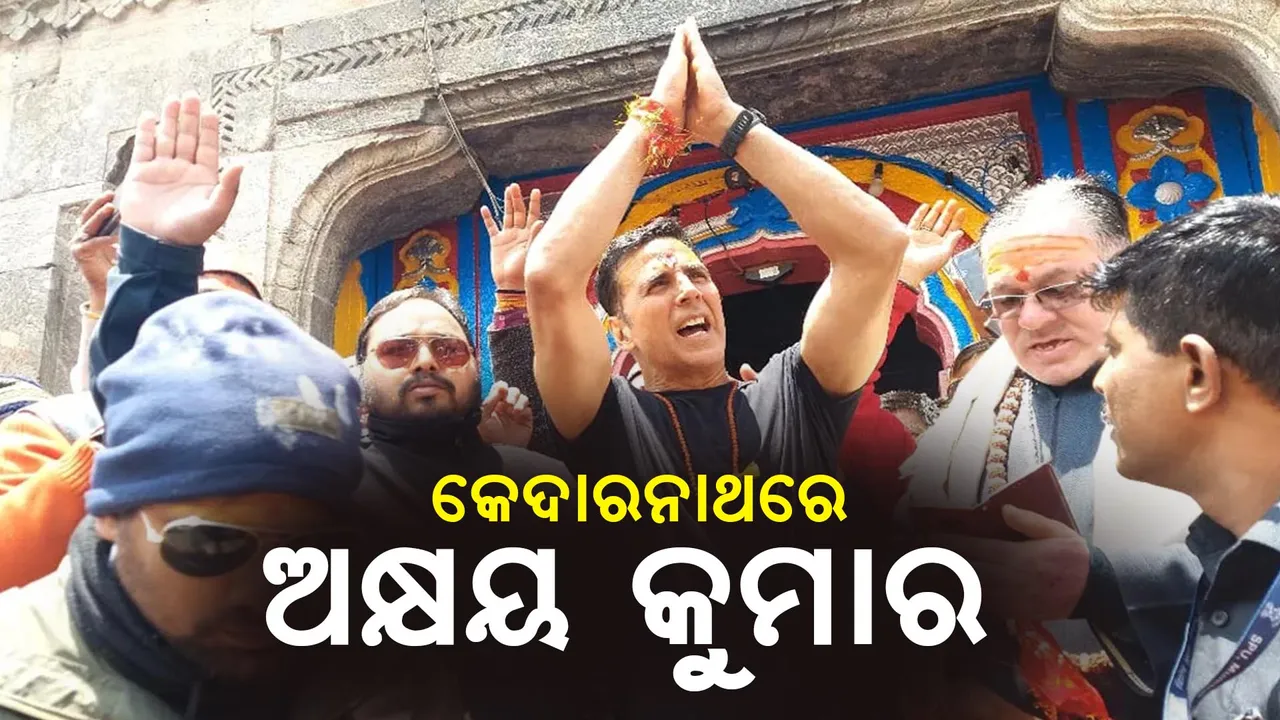  ଉତରାଖଣ୍ଡରେ ପହଁଚି ବାବା କେଦାରନାଥଙ୍କ ଦର୍ଶନ କଲେ ଅଭିନେତା ଅକ୍ଷୟ କୁମାର, ମହାଦେବଙ୍କ ଶରଣରେ ପହଁଚି ମାଗିଲେ ଆର୍ଶୀବାଦ