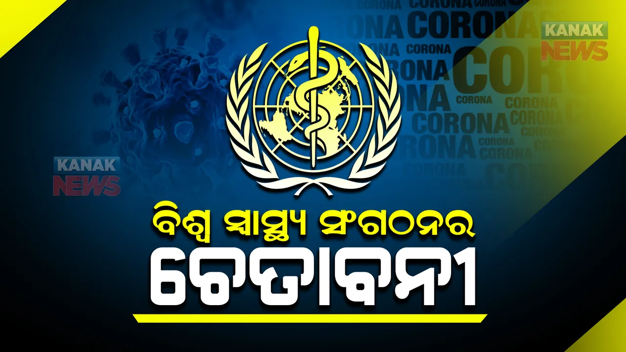  ଆଉ ଏକ ମହାମାରୀ ପାଇଁ ପ୍ରସ୍ତୁତ ରହିବାକୁ ବିଶ୍ୱ ସ୍ୱାସ୍ଥ୍ୟ ସଂଗଠନର ଚେତାବନୀ : କରୋନା ମହାମାରୀ ତୁଳନାରେ ହୋଇପାରେ ଆହୁରି ଘାତକ