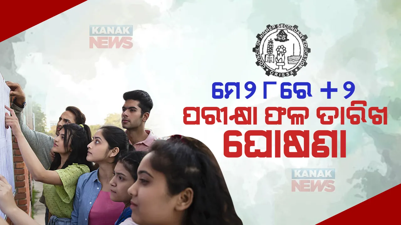  ମେ ୨୮ରେ ଘୋଷଣା ହେବ ଯୁକ୍ତ ଦୁଇ ପରୀକ୍ଷା ଫଳ ତାରିଖ । ୩୦ କିମ୍ବା ୩୧ରେ ପ୍ରକାଶ ପାଇପାରେ ପରୀକ୍ଷା ଫଳ! ଉଚ୍ଚ ମାଧ୍ୟମିକ ଶିକ୍ଷା ପରିଷଦ ପକ୍ଷରୁ ସୂଚନା ।