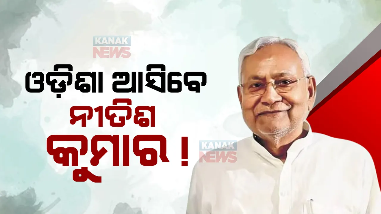  ଓଡ଼ିଶା ଆସିବେ ନୀତିଶ କୁମାର ! ନବୀନଙ୍କୁ ଭେଟିବା ସମ୍ଭାବନା, ଜାତୀୟ ରାଜନୀତିରେ ହେବ କି ନୂଆ ସମୀକରଣ?