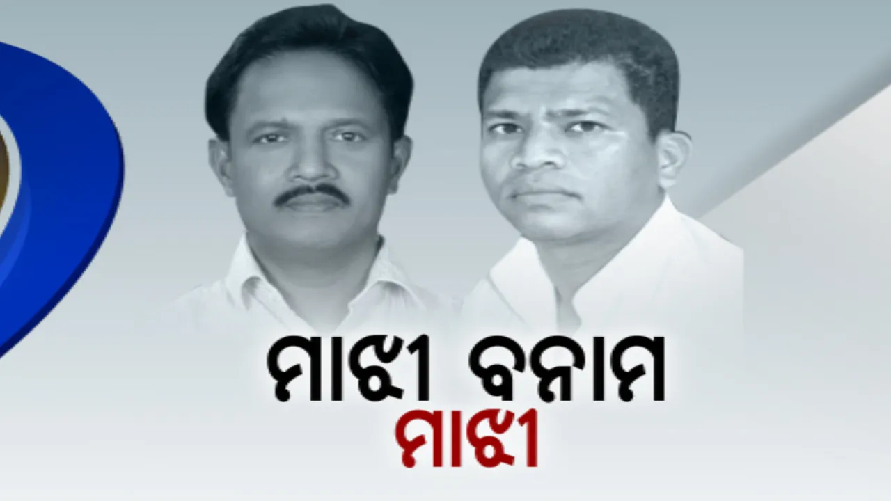  ନବରଙ୍ଗପୁର ରୋଚକ ରାଜନୀତି। ମାଝୀଙ୍କୁ ଘେରିଲେ ମାଝୀ 
