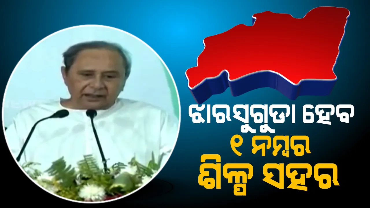  ଝାରସୁଗୁଡାରେ ନବୀନଙ୍କ ପ୍ରଚାର। କହିଲେ, ଝାରସୁଗୁଡା ହେବ ଏକ ନମ୍ବର ଶିଳ୍ପ ସହର