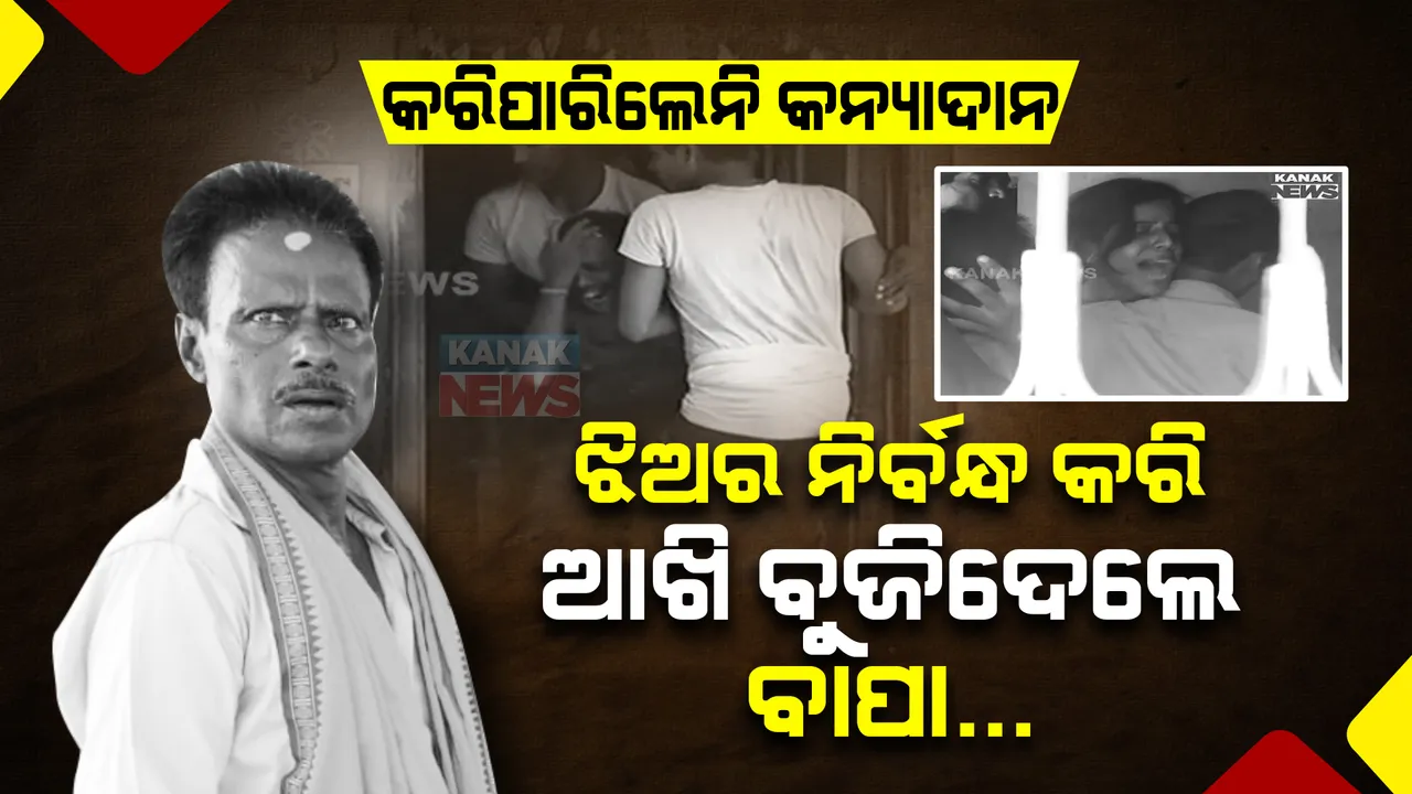  ଝିଅର ନିର୍ବନ୍ଧ ସରିଲା, ବାପାଙ୍କର କୋକେଇ ଉଠିଲା । ନିର୍ବନ୍ଧ ସରୁ ସରୁ ହଠାତ୍ ଆଖି ବୁଜିଦେଲେ ବାପା । ଦେଖି ପାରିଲେନି ଝିଅ ବାହାଘର ।