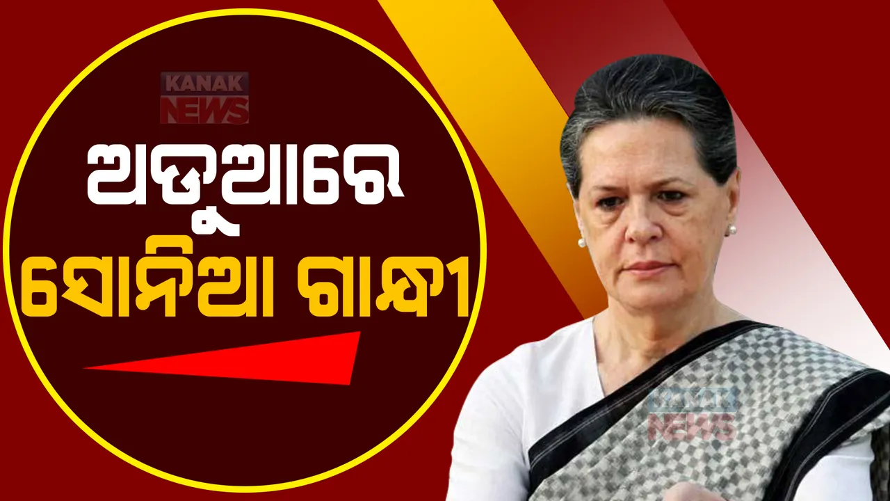  ଅଡୁଆରେ ସୋନିଆ ଗାନ୍ଧୀ