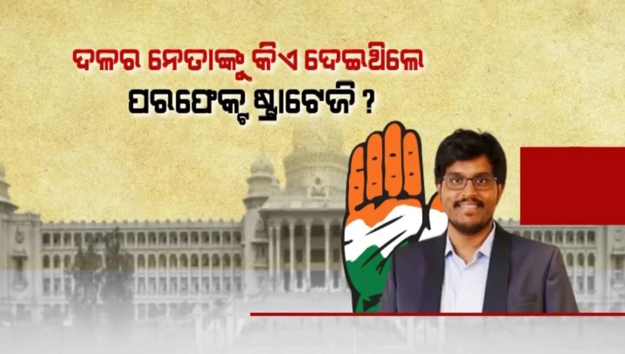  ଚର୍ଚ୍ଚାରେ ଯୁବ ନିର୍ବାଚନୀ ରଣନୀତିକାର ସୁନୀଲ କାନୁଗୋଲୁ । କର୍ଣ୍ଣାଟକରେ  ନିର୍ବାଚନରେ କଂଗ୍ରେସ ବିପୁଳ ବିଜୟ ପଛରେ ରଣନୀତିକାରଙ୍କ ମ୍ୟାଜିକ ଥିବା ଚର୍ଚ୍ଚା