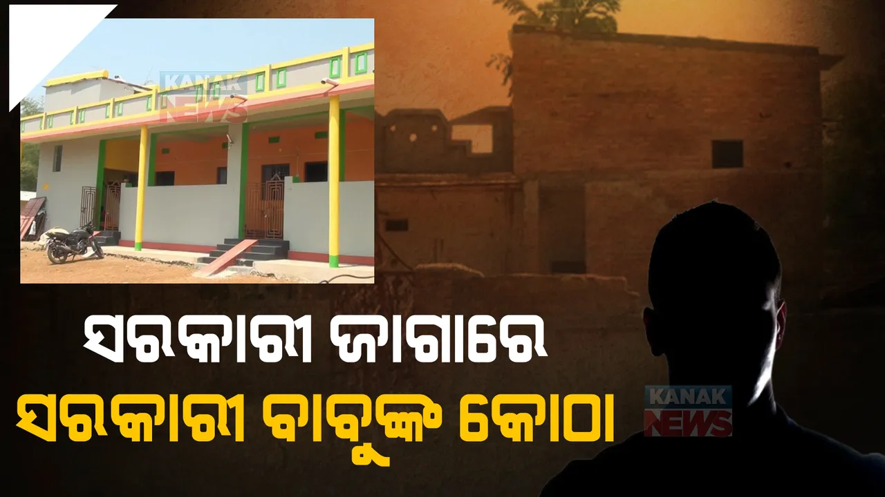  ସରକାରୀ ବାବୁଙ୍କ ଦଖଲରେ ସରକାରୀ ଜାଗା ।  ତୋଳିଛନ୍ତି ବଡ ବଡ କୋଠାଘର, ଉଚ୍ଛେଦ କରିବାକୁ ଡରୁଛି କି ପ୍ରଶାସନ?
