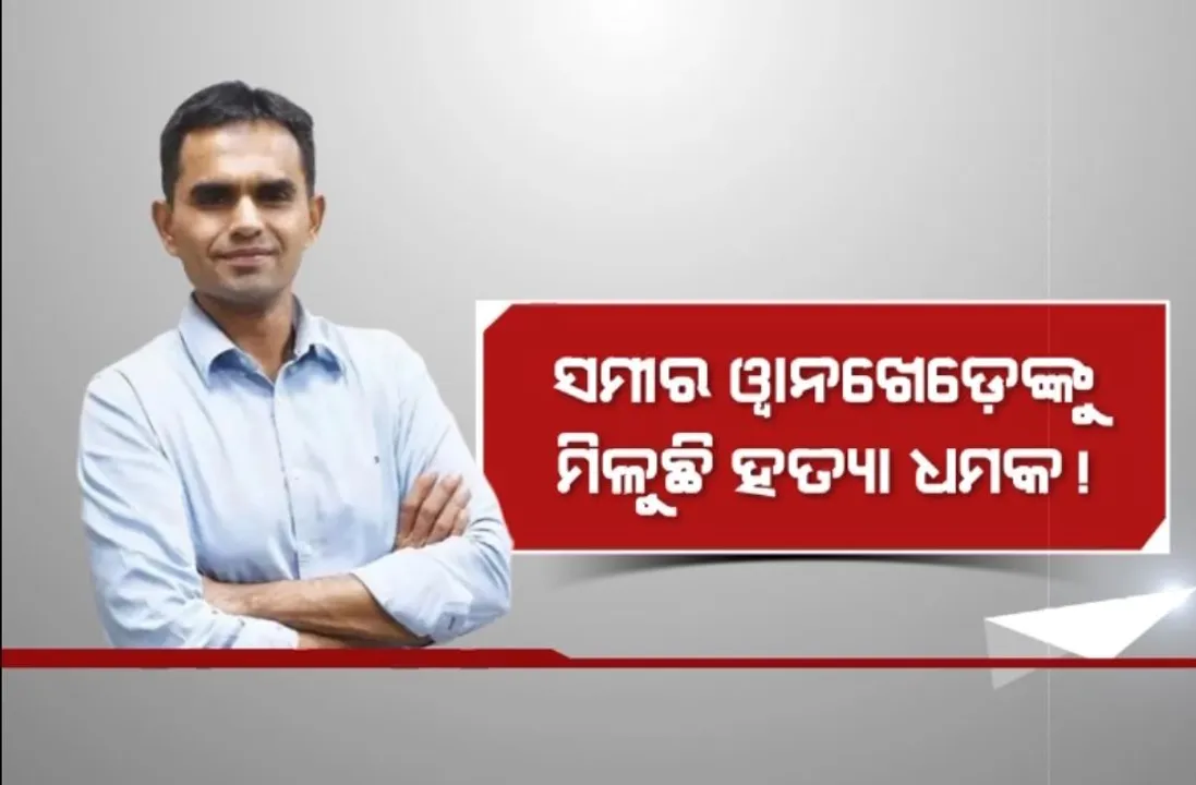  ଅଭିଯୋଗ ଆଣିଲେ ପୂର୍ବତନ ଏନ୍ସିବି ଅଧିକାରୀ । ସମୀର ୱାନଖେଡ଼େଙ୍କୁ ମିଳୁଛି ହତ୍ୟା ଧମକ! ମହାରାଷ୍ଟ୍ର ପୁଲିସକୁ ମାଗିଲେ ସୁରକ୍ଷା