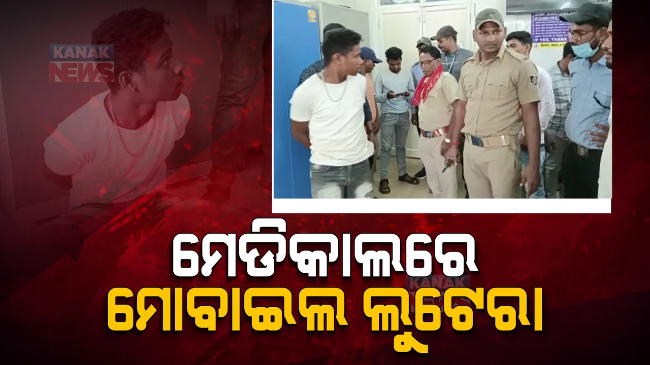  ମେଡିକାଲରେ ମୋବାଇଲ ଲୁଟେରା