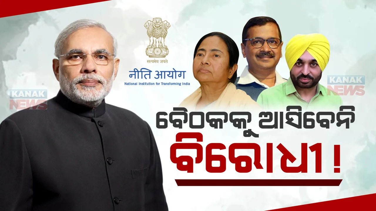  ଆଜି ପ୍ରଧାନମନ୍ତ୍ରୀଙ୍କ ବସିବ ନୀତି ଆୟୋଗ ବୈଠକ : ଆଗାମୀ ୨୫ ବର୍ଷରେ ଭାରତର ବିକାଶ ଦିଗ ନେଇ ହେବ ଆଲୋଚନା; ଆସିବେନି ବିରୋଧୀ