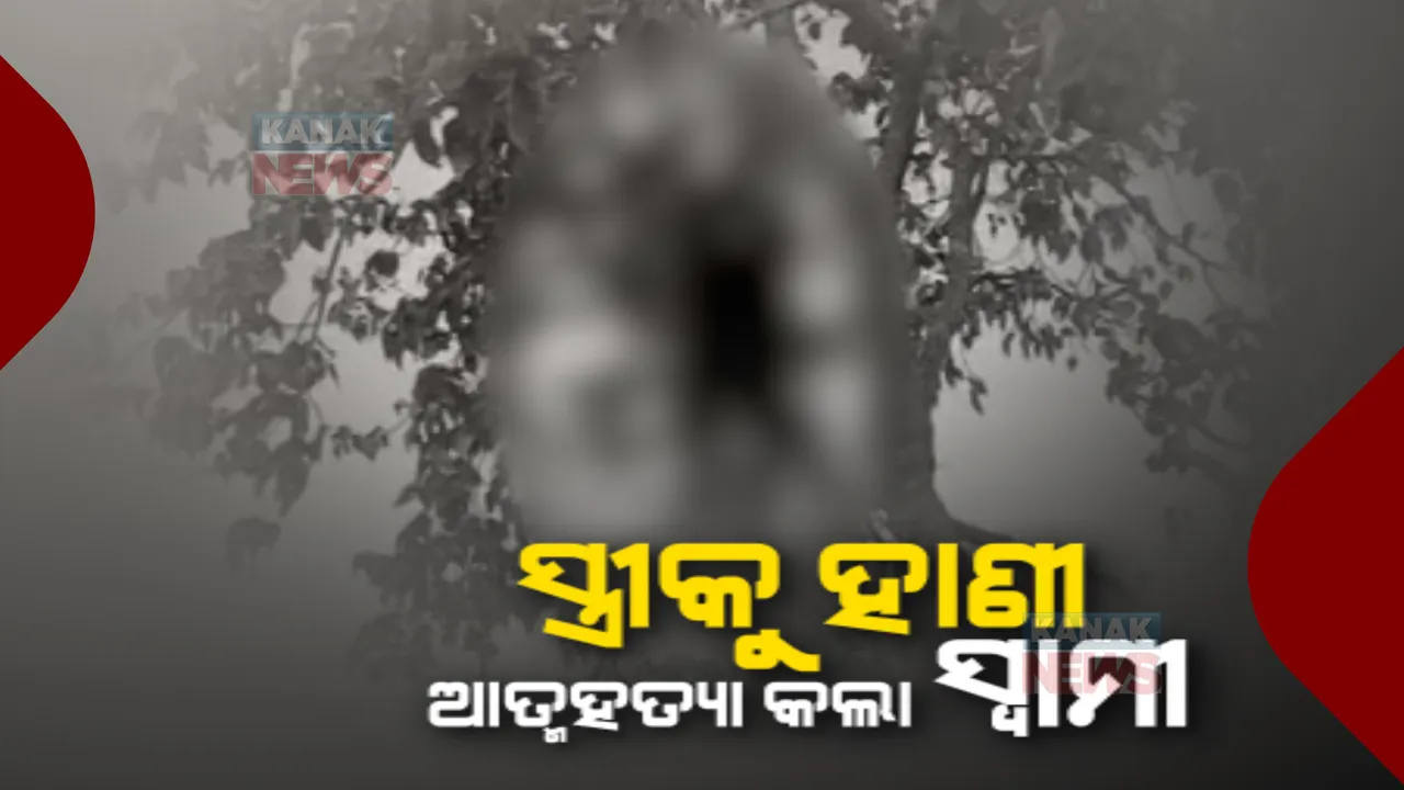  ପାରିବାରିକ କଳହର କରୁଣ ପରିଣତି : ସ୍ତ୍ରୀକୁ କଟୁରୀରେ ହାଣି ଆତ୍ମହତ୍ୟା କଲା ସ୍ୱାମୀ