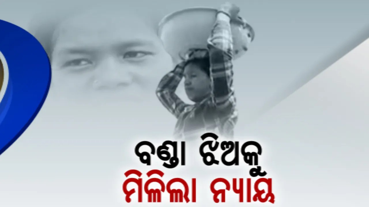  ନ୍ୟାୟ ପାଇଲେ ବଣ୍ଡା ଝିଅ। ମେଧାବୀ ଛାତ୍ରୀ କର୍ମା ମୁଦୁଲିଙ୍କୁ ମୁଖ୍ୟମନ୍ତ୍ରୀ ରିଲିଫ ପାଣ୍ଠିରୁ ମିଳିଲା ସହାୟତା