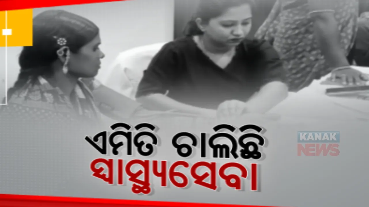  ରାଜ୍ୟରେ ଡାକ୍ତରଖାନାର ଭିତିରି କଥା। ଡାକ୍ତର ନାହାନ୍ତି, ରୋଗୀ ହିନସ୍ତା