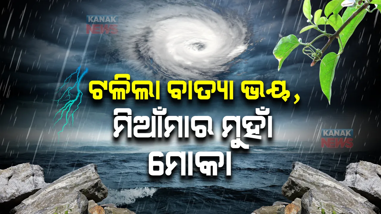  ଦକ୍ଷିଣ-ପୂର୍ବ ବଙ୍ଗୋପସାଗରରେ ସୃଷ୍ଟି ହେଲା ବାତ୍ୟା ‘ମୋକା’ : ଘଣ୍ଟାପ୍ରତି ୮ କିଲୋମିଟର ବେଗରେ କରୁଛି ଗତି