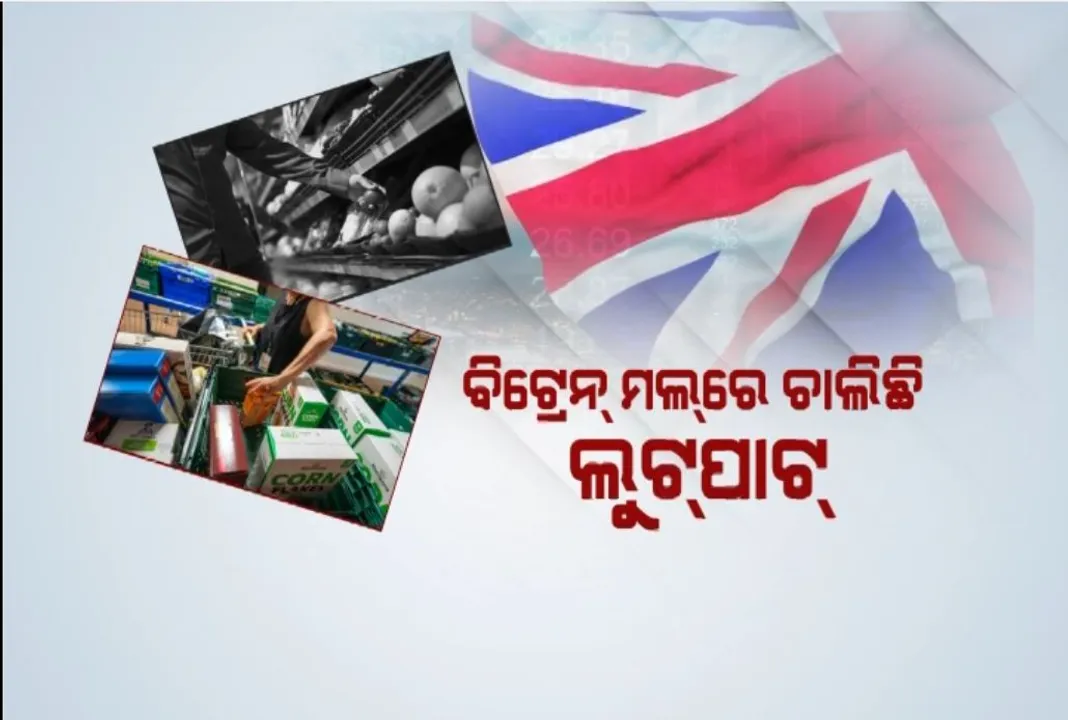  ଚୋରି କରୁଛନ୍ତି ବ୍ରିଟେନବାସୀ ,ସାମ୍ନାକୁ ଆସିଲା ସାଂଘାତିକ ଚିତ୍ର । ବିଭିନ୍ନ ସାମଗ୍ରୀର ଦର ଅହେତୁକ ଭାବେ ବୃଦ୍ଧି ପାଇଥିବାରୁ ସପିଂ ମଲରୁ ଚୋରି କରୁଛନ୍ତି ଯୁବପୀଢି