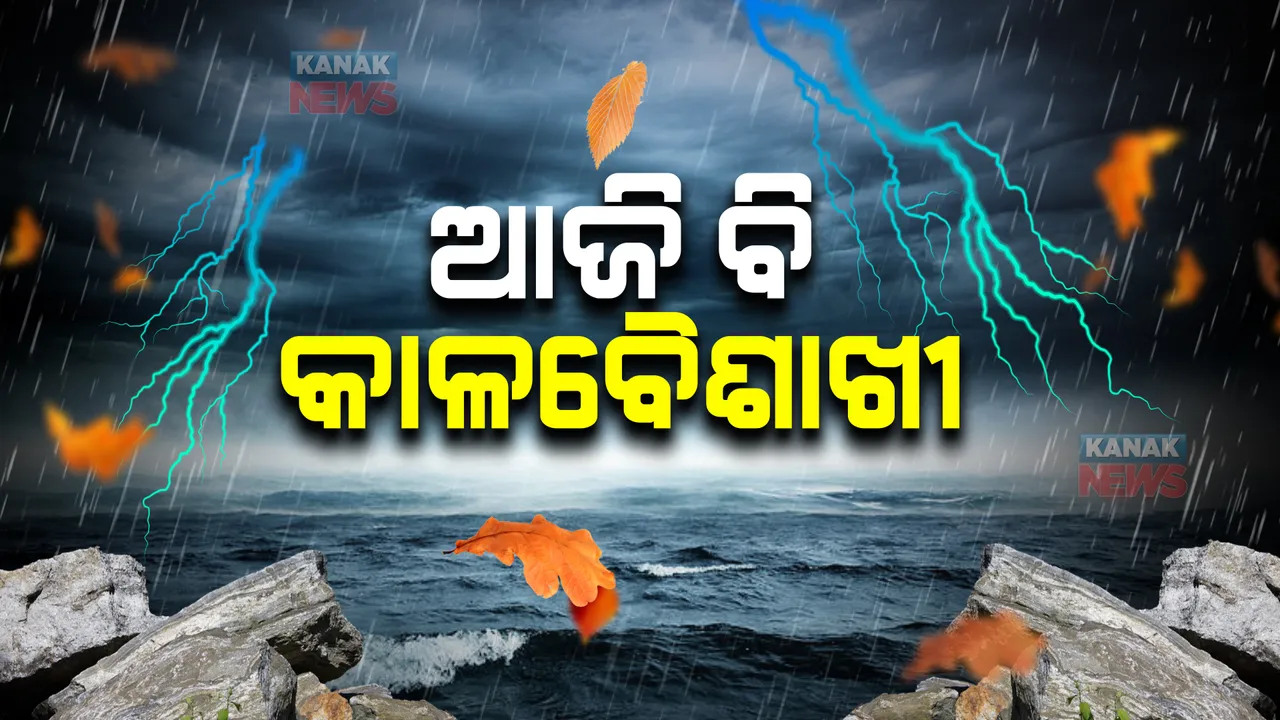  ଆଜି ବି ରାଜ୍ୟରେ ହେବ କାଳବୈଶାଖୀ ବର୍ଷ । ବିଜୁଳି, ଘଡ଼ଘଡ଼ି ସହ ବର୍ଷା ପାଇଁ ୯ ଜିଲ୍ଲାକୁ ଜାରି ହୋଇଛି ୟୋଲୋ ୱାର୍ଣ୍ଣିଂ