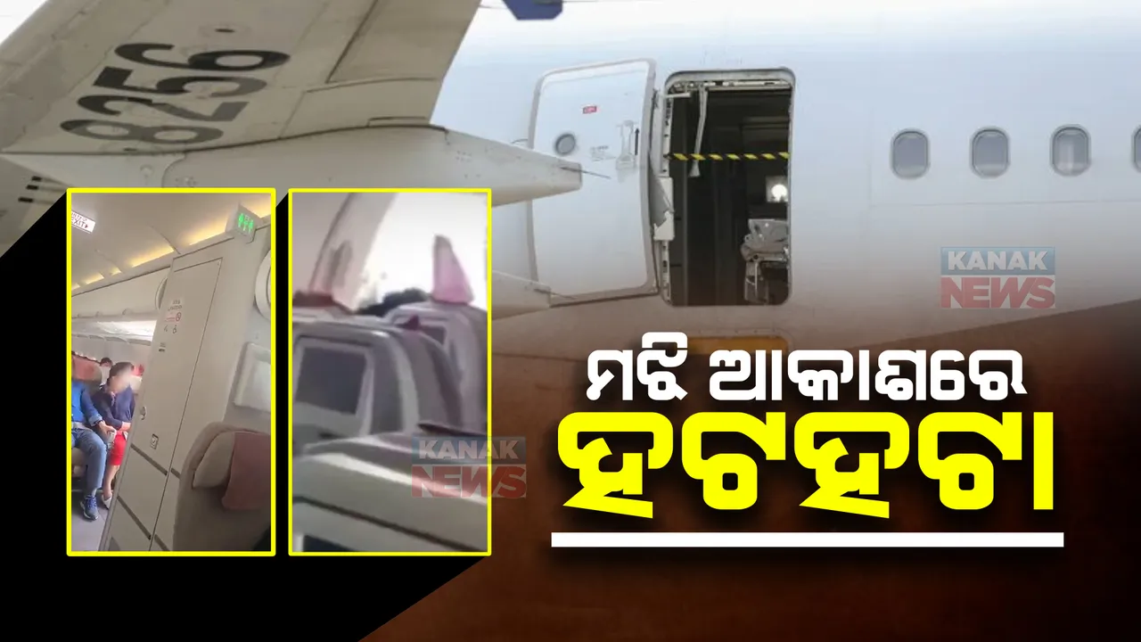  ମଝି ଆକାଶରେ ହଟହଟା