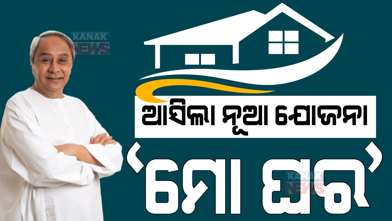  କ୍ୟାବିନେଟ ବୈଠକରେ ୧୮ଟି ପ୍ରସ୍ତାବ ପାରିତ । ‘ମୋ ଘର’ ଯୋଜନାରେ ବାଜିଲା ମୋହର ।