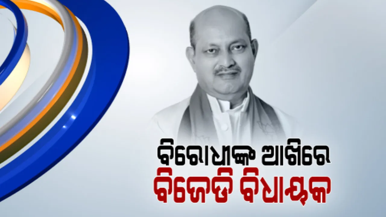  ବିଜେପି ଓ କଂଗ୍ରେସ ରାଜ୍ୟ ସଭାପତିଙ୍କ ଚାଞ୍ଚଲ୍ୟକର ବୟାନ । ଆଗକୁ ବିଜେଡିରେ ହେବ ବିସ୍ଫୋରଣ, ଯୋଗାଯୋଗରେ ଅଛନ୍ତି ଅନେକ ବିଜେଡି ବିଧାୟକ ।