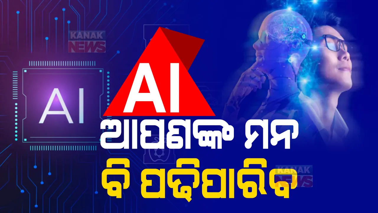  ଲୁଚି ରହିବନାହିଁ ମନର କଥା! ମନର କଥାକୁ ଧରିପାରିବ AI