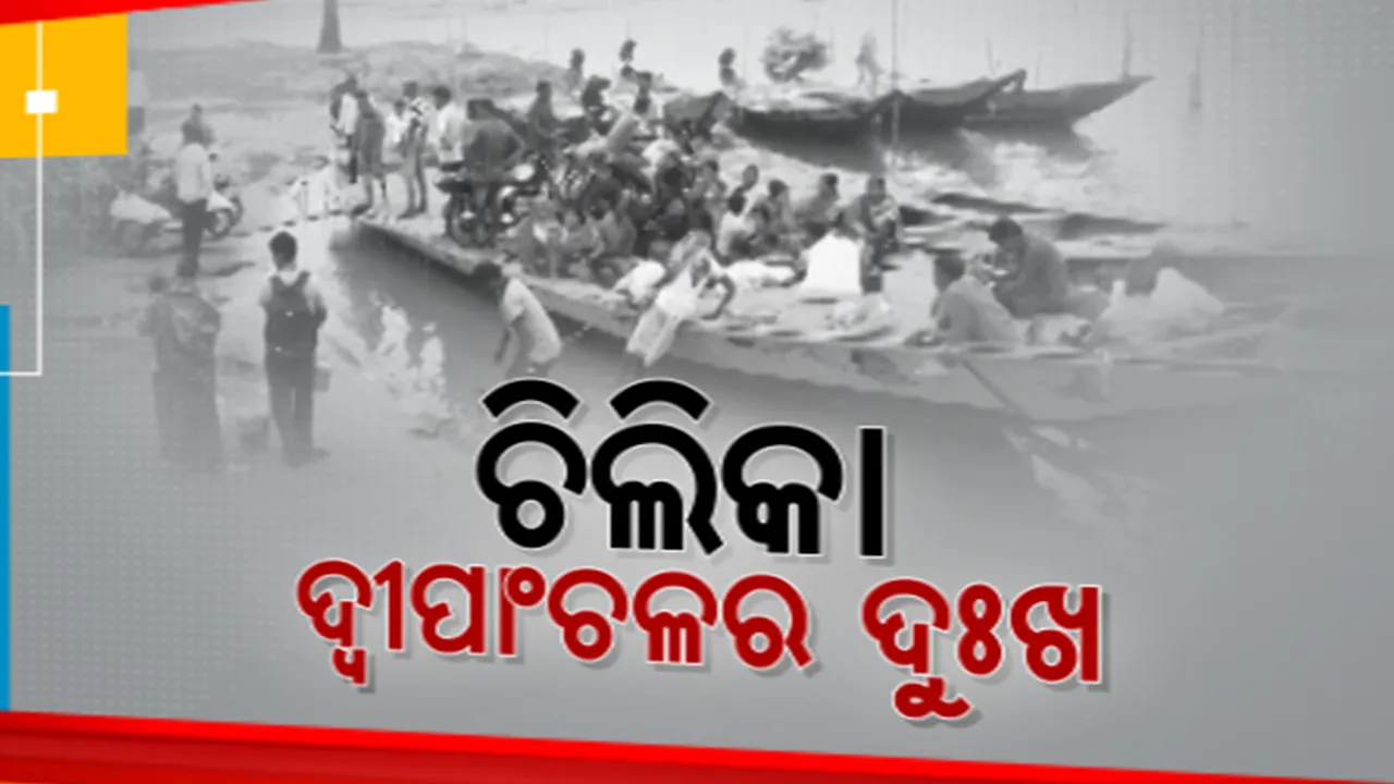  କେବେ ବଦଳିବ ଚିଲିକା ଦ୍ୱୀପର ଭାଗ୍ୟ? କେବେ ଜଳଯାତ୍ରାରୁ ମିଳିବ ମୁକ୍ତି?