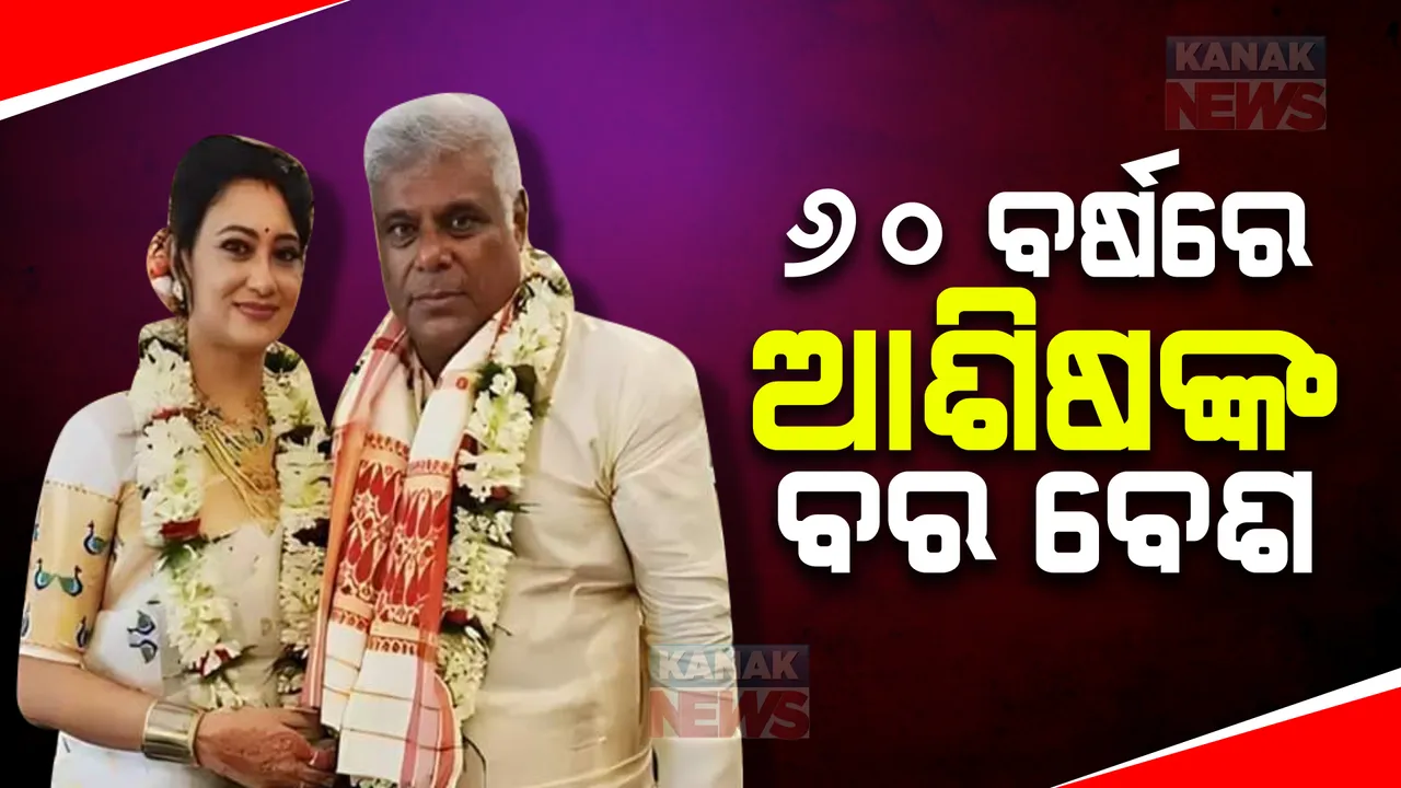  ୬୦ ବର୍ଷ ବୟସରେ ପୁଣି ଥରେ ବାହା ହେଲେ ଅଭିନେତା ଆଶିଷ ବିଦ୍ୟାର୍ଥୀ । ରୂପାଲି ହେଲେ ନୂଆ ଜୀବନସାଥୀ