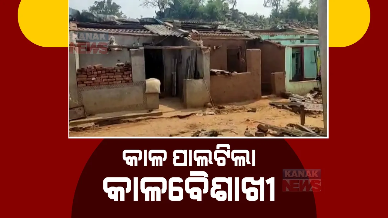  କାଳ ପାଲଟିଲା କାଳବୈଶାଖୀ। ଭାଙ୍ଗିଦେଲା ଘରଦ୍ୱାର, ଉଡ଼ାଇନେଲା ଘର ଛପର