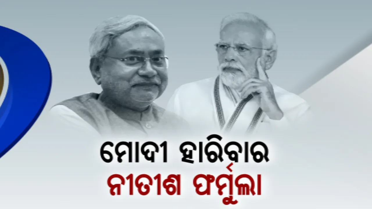  ୨୦୨୪ ପାଇଁ ନୀତୀଶଙ୍କ ଫର୍ମୁଲା। କେମିତି ହାରିବେ ମୋଦୀ?