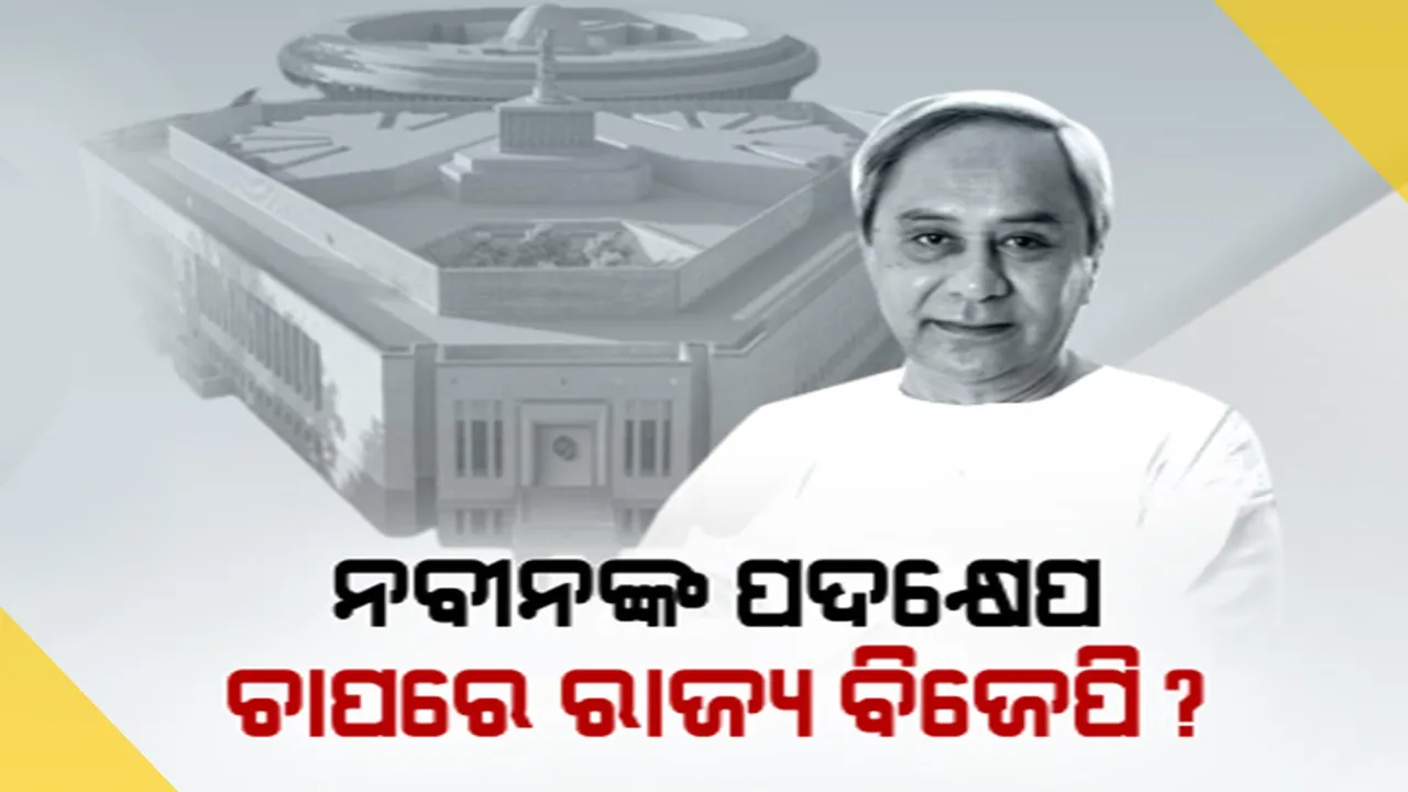  ରାଜନୀତି ପଶାପାଲିଲେ ସଂସଦ ଭବନ ଉଦଘାଟନ୍ । ଦ୍ୱନ୍ଦ୍ୱ ବଢ଼ାଇଲା ବିଜେଡିର ନିଷ୍ପତ୍ତି
