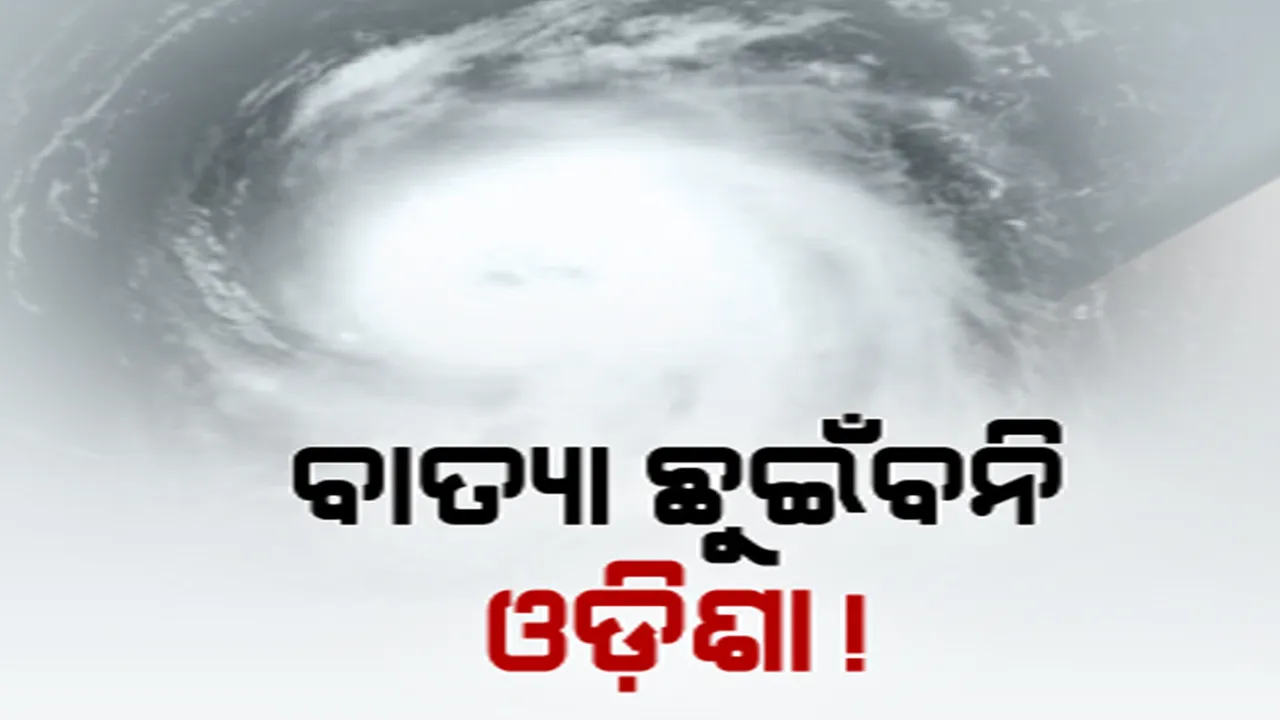  ସମୁଦ୍ରରେ ବଳ ଗୋଟାଉଛି ‘ମୋକା’, ଆସନ୍ତାକାଲି ସୁଦ୍ଧା ନେଇପାରେ ଅତି ଭୀଷଣ ସାମୁଦ୍ରିକ ଝଡ଼ର ରୂପ