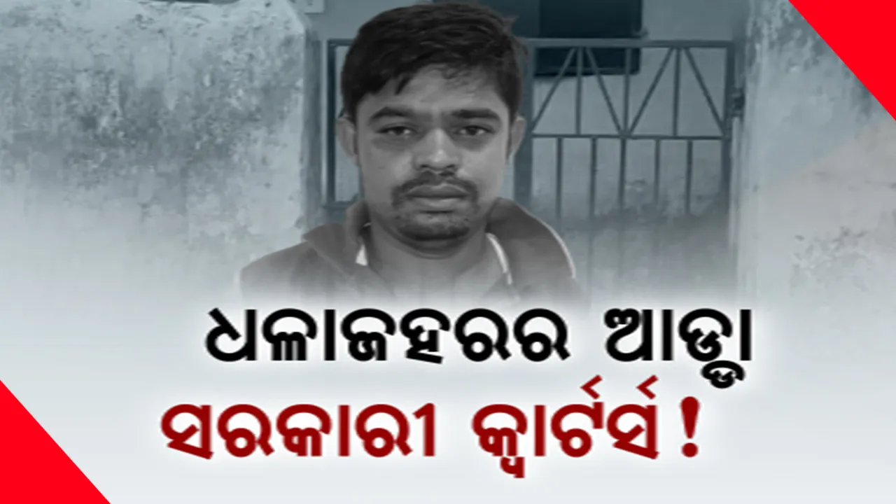  ଧଳା ଜହରର ଆଡ୍ଡା ପାଲଟିଛି ସରକାରୀ କ୍ୱାର୍ଟର୍ସ: ଭୁବନେଶ୍ୱରରେ ସରକାରୀ କ୍ୱାଟରରେ ଚାଲିଥିଲା ବ୍ରାଉନସୁଗାର କାରବାର