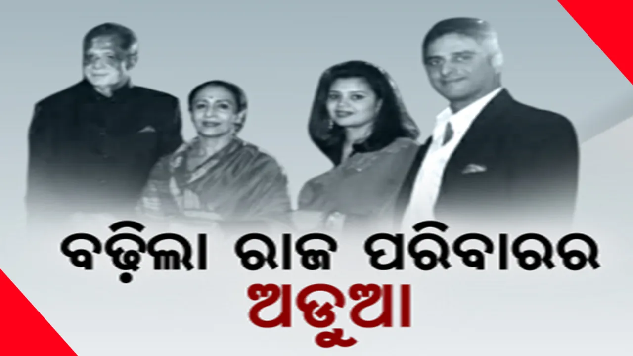  ବଢିଲା ବଲାଙ୍ଗିର ରାଜ ପରିବାରର ଅଡୁଆ । ସିଂଦେଓ ପରିବାର ବିରୋଧରେ ଉତ୍ତରାଖଣ୍ଡ ଡେରାଡୁନରେ ମାମଲା । ପାରିବାରିକ ହିଂସା ଅଭିଯୋଗ ଆଣିଛନ୍ତି ଆଦ୍ରିଜା ମଞ୍ଜରୀ