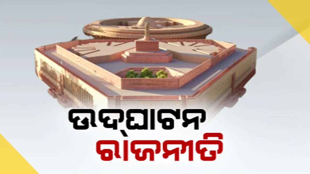  ସଂସଦ ଭବନର ଉଦଘାଟନ୍ ନେଇ ତେଜିଲା ରାଜନୀତି । ମୋଦୀଙ୍କୁ କଟାକ୍ଷ କରି ଟ୍ୱିଟ୍ କଲେ ଖଡଗେ । ଏପଟେ ବିରୋଧୀଙ୍କୁ ବି ନିଶାନା କଲେ ମୋଦୀ ।