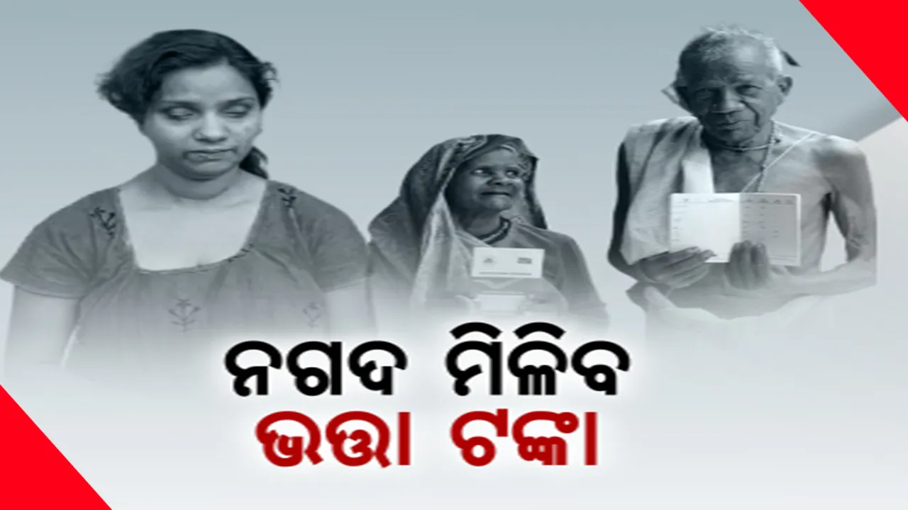  ଭତ୍ତା ପାଇବା ପାଇଁ ଆଉ ଦହଗଞ୍ଜ ହେବେନି ହିତାଧିକାରୀ: ମଧୁବାବୁ ପେନସନ ଯୋଜନାରେ ନୂଆ ବ୍ୟବସ୍ଥା 