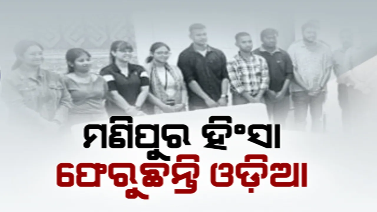 ମଣିପୁର ହିଂସା ପରେ ଫେରୁଛନ୍ତି ଓଡିଆ। ଭୁବନେଶ୍ୱରରେ ପହଞ୍ଚିଲେ ଇମ୍ଫାଲ ବିଶ୍ୱବିଦ୍ୟାଳୟରେ ପଢ଼ୁଥିବା ୧୦ ଛାତ୍ରଛାତ୍ରୀ।