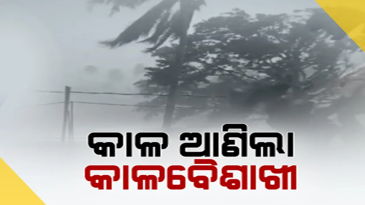  କାଳ ଆଣିଲା କାଳବୈଶାଖୀ