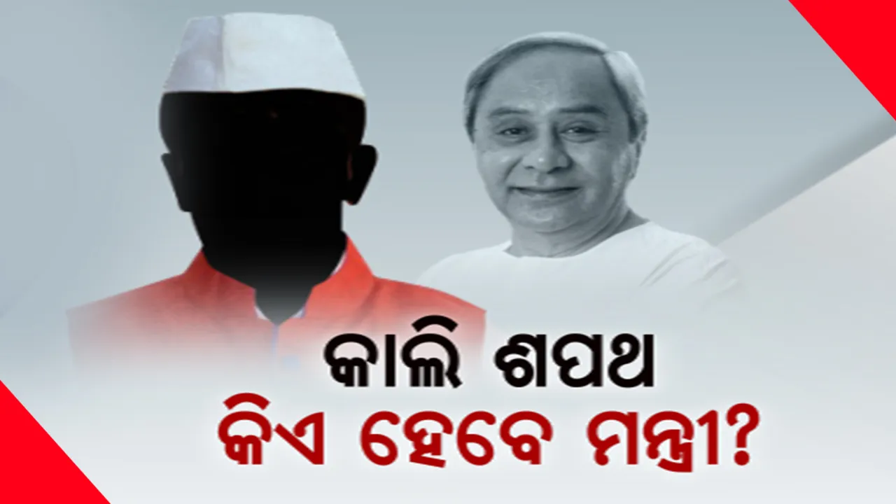  କାଲି ହେବ ମନ୍ତ୍ରିମଣ୍ଡଳ ସଂପ୍ରସାରଣ । କିଏ ହେବେ ନୂଆ ମନ୍ତ୍ରୀ? ବଢ଼ିଲା ବିଜେଡି ନେତାଙ୍କ ହୃଦସ୍ପନ୍ଦନ