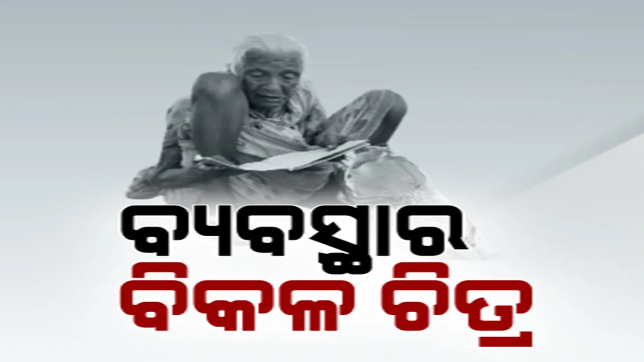  ଭତା ଓ ରାସନ ପାଇଁ ସଂଘର୍ଷ କରୁଛନ୍ତି ୯୦ ବର୍ଷିୟା ବୃଦ୍ଧା। ସାମ୍ନାକୁ ଆସିଲା ବ୍ୟବସ୍ଥାର ବିକଳ ଚିତ୍ର।