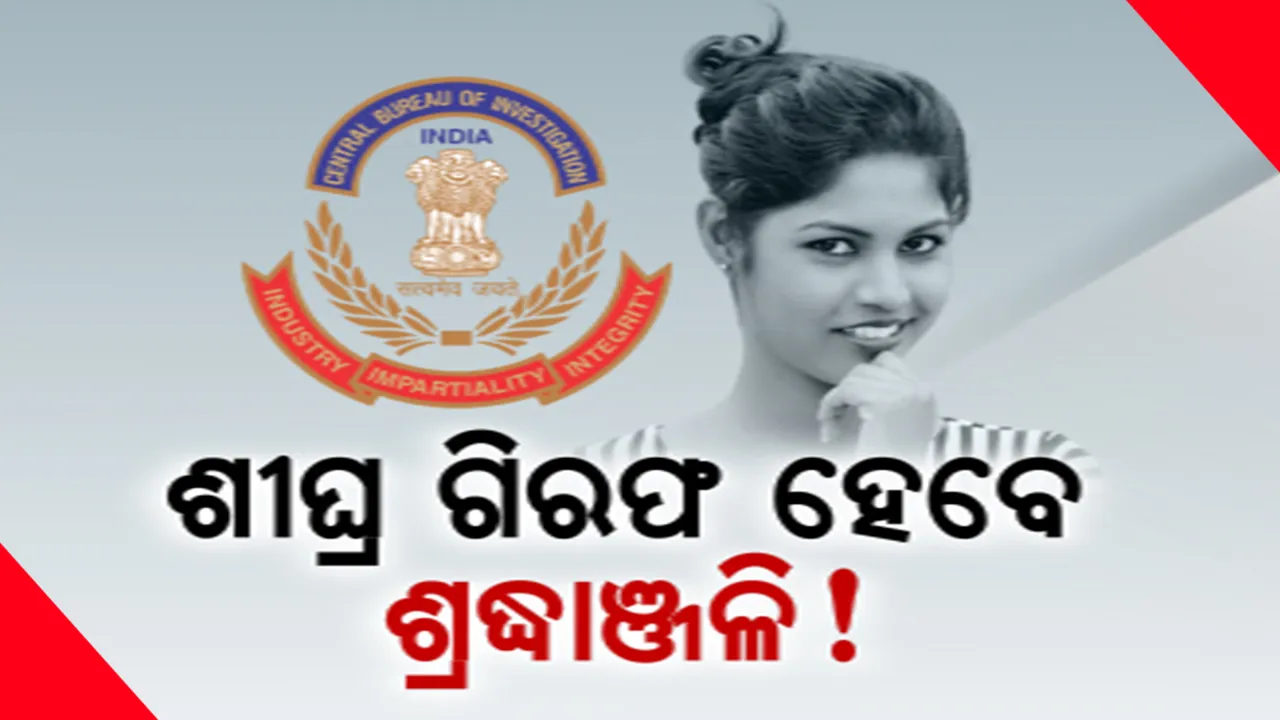  ଅର୍ଚ୍ଚନାଙ୍କ ସହଯୋଗୀ ଶ୍ରଦ୍ଧାଞ୍ଜଳି ଏବେ କେଉଁଠି? କାହିଁକି କୋର୍ଟରେ ହେଉନାହାନ୍ତି ହାଜର? ଏନବିଡବ୍ଲୁ ଜାରି କରିଛି ସିବିଆଇ କୋର୍ଟ 