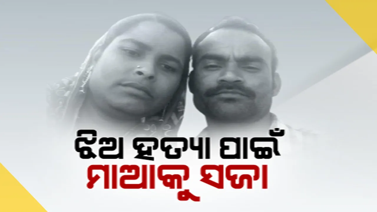  ନାବାଳିକା ଝିଅକୁ ହତ୍ୟା କରିଥିଲା ମାଆ । ଆଜୀବନ କାରାଦଣ୍ଡ ଶୁଣାଇଲେ କୋର୍ଟ । ଦେଖନ୍ତୁ, କେଉଁଠି ଘଟିଲା ଏମିତି ଘଟଣା...