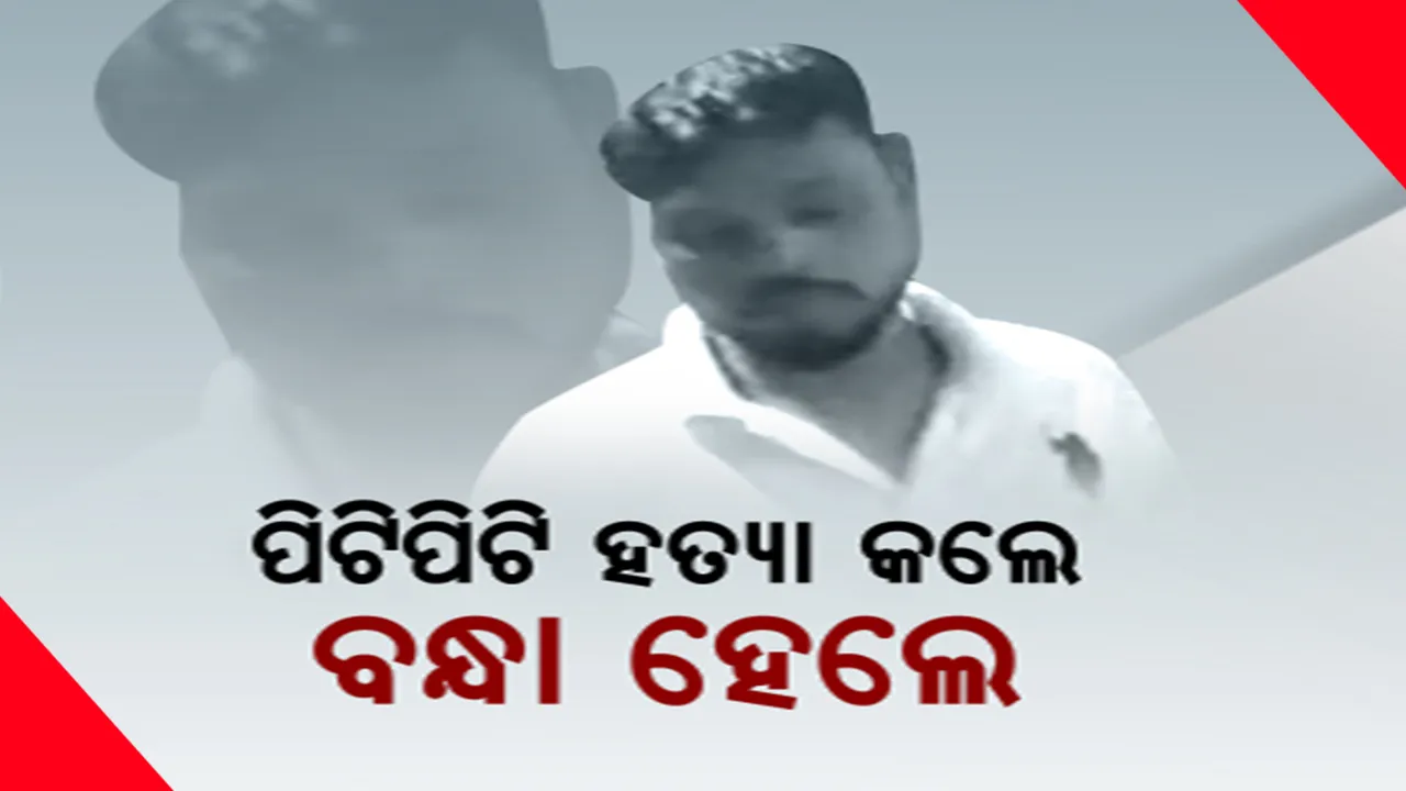  ଚୋରି ସନ୍ଦେହରେ ଯୁବକଙ୍କୁ ପିଟି ପିଟି ହତ୍ୟା । ମୃତକଙ୍କ ଭାଇଙ୍କ ଅଭିଯୋଗ ଆଧାରରେ ୭ ଜଣଙ୍କୁ ବାନ୍ଧିଲା ପୋଲିସ । ମାଡ଼ ମାରି ଜୀବନ ନେଇ ଯାଇଥିଲେ ନୃଶଂସ ବ୍ୟକ୍ତି 
