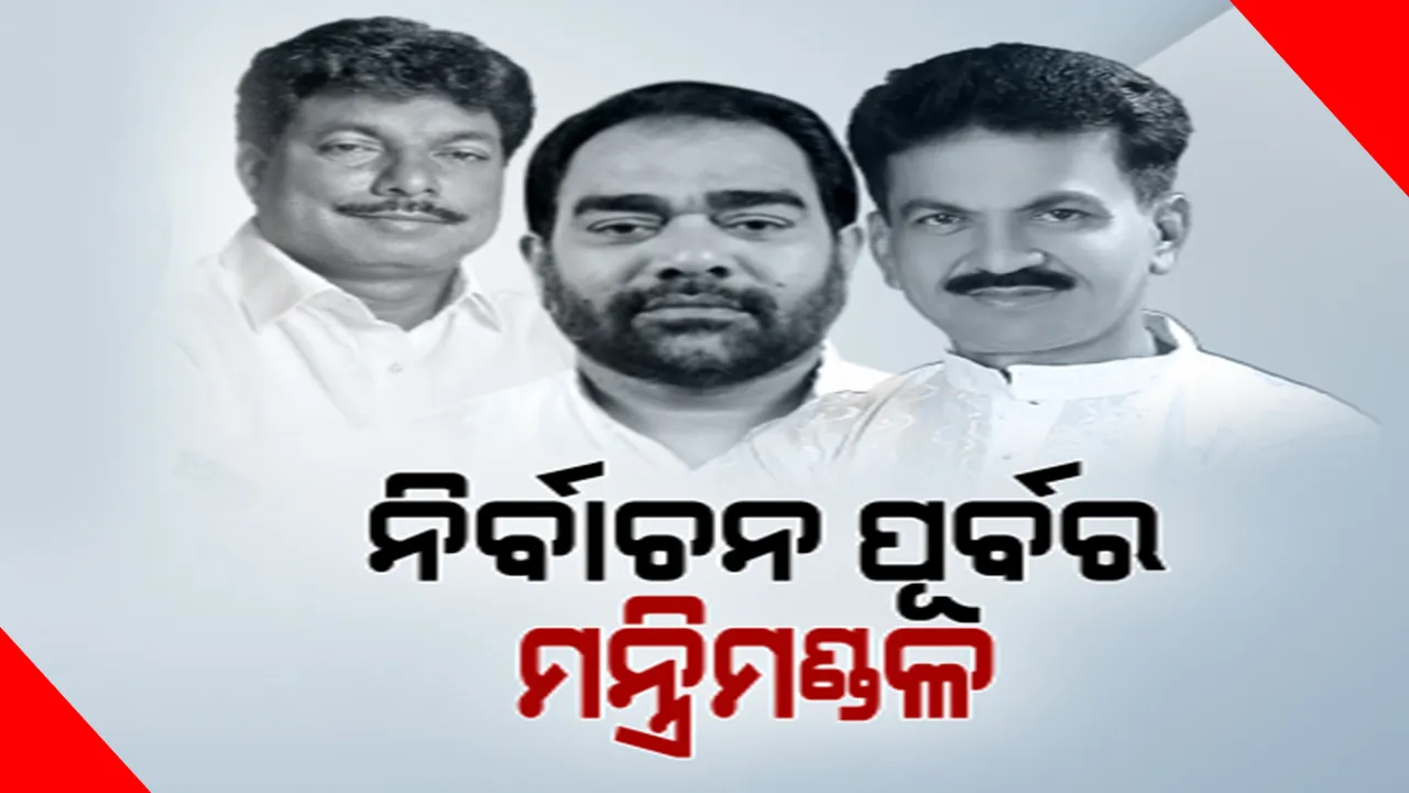  ୩ ନୂଆ କ୍ୟାବିନେଟ୍ ମନ୍ତ୍ରୀ ନେଲେ ଶପଥ । ଉତ୍ତର, ଦକ୍ଷିଣ, ପଶ୍ଚିମ ଓଡିଶା ନେତାଙ୍କୁ ମନ୍ତ୍ରିପଦ ଦେଇ ୨୦୨୪ ପାଇଁ ବଡ଼ ବାର୍ତ୍ତା ଦେଲେ କି ନବୀନ?