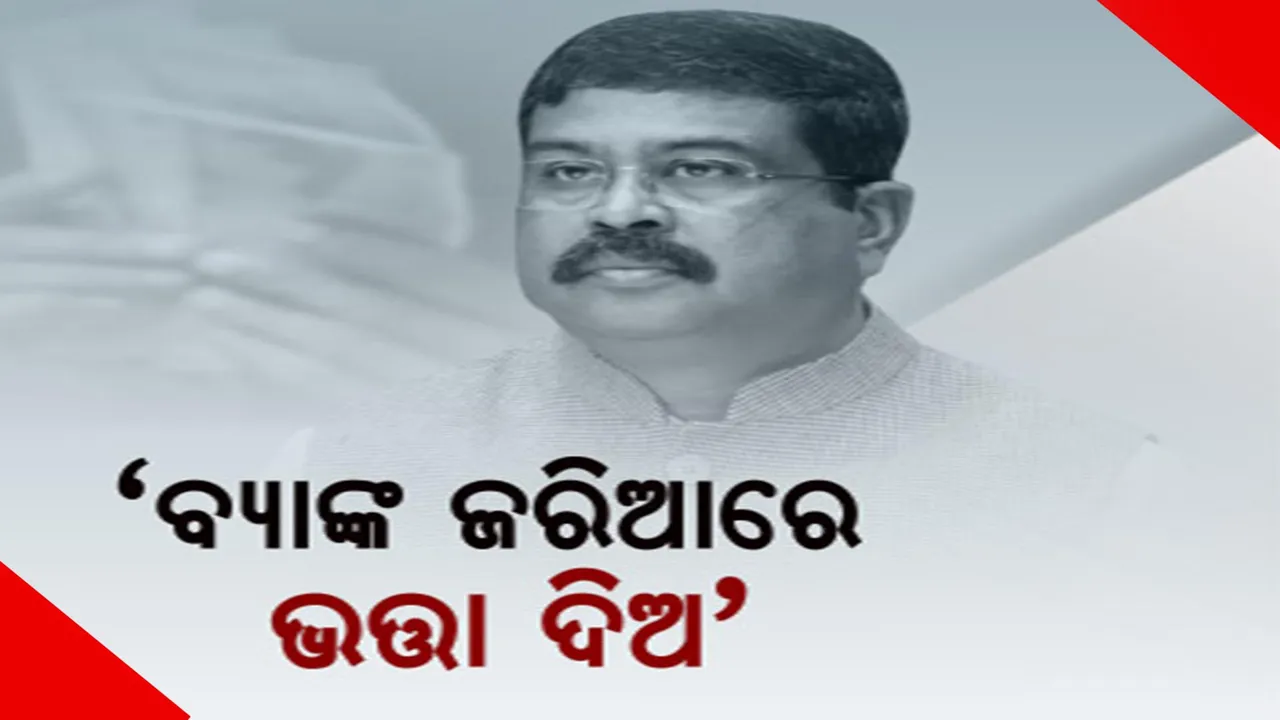  ରାଜନୀତିରେ ‘ଭତ୍ତା ଟଙ୍କା’, ନଗଦ ଟଙ୍କା ପ୍ରଦାନକୁ ଧର୍ମେନ୍ଦ୍ରଙ୍କ ବିରୋଧ