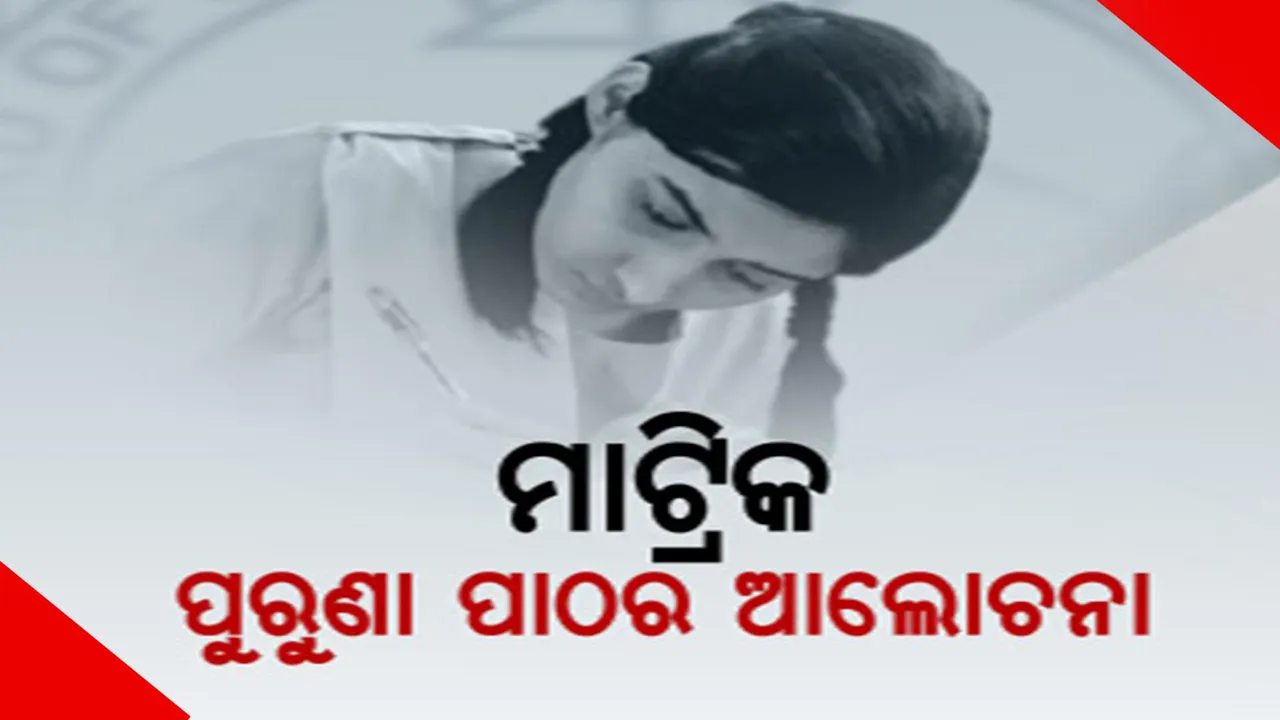  ବଦଳିଲା ମାଟ୍ରିକ ପରୀକ୍ଷା ଢାଞ୍ଚା। ବର୍ଷ ଶେଷରେ ହେବ ଗୋଟିଏ ପରୀକ୍ଷା