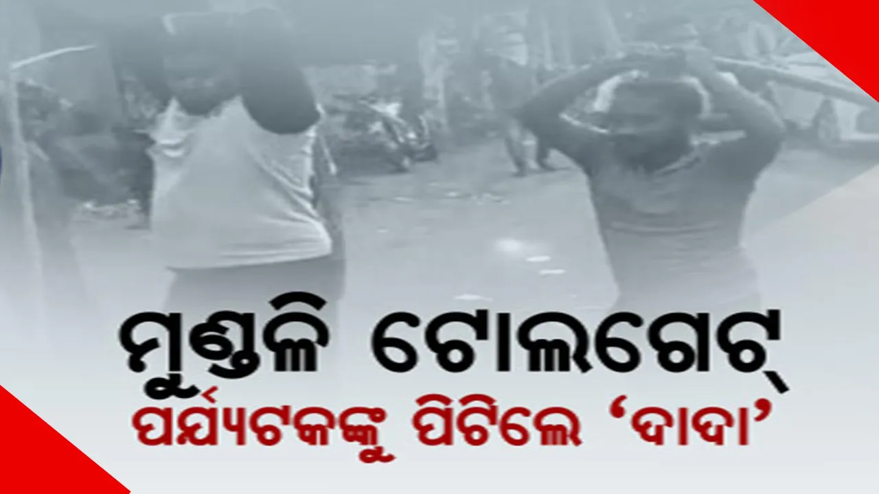  ଭୁଲିଗଲେ ଅତିଥି ଦେବୋ ଭବଃ ବାର୍ତ୍ତା। ଟୋଲ୍ ଫି’ ପାଇଁ ପର୍ଯ୍ୟଟକଙ୍କୁ ପିଟିଲେ ମୁଣ୍ଡଳି ଟୋଲ ଗେଟ କର୍ମଚାରୀ 