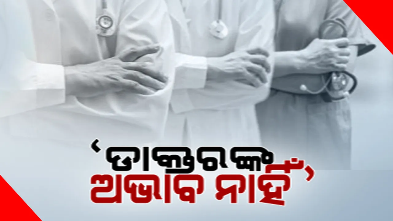  ପିଏଚସି ଠାରୁ ବଡ଼ ମେଡିକାଲ୍ ପର୍ଯ୍ୟନ୍ତ ସବୁଠି ଡାକ୍ତର ଅଭାବ । ରାଜ୍ୟରେ ଖାଲି ପଡ଼ିଛି ୫୬ ପ୍ରତିଶତରୁ ଅଧିକ ପଦବୀ । ଏପଟେ ସ୍ୱାସ୍ଥ୍ୟ ମନ୍ତ୍ରୀ ଓ ସଚିବ କହିଲେ ରାଜ୍ୟରେ ଡାକ୍ତର ସରପ୍ଲସ୍