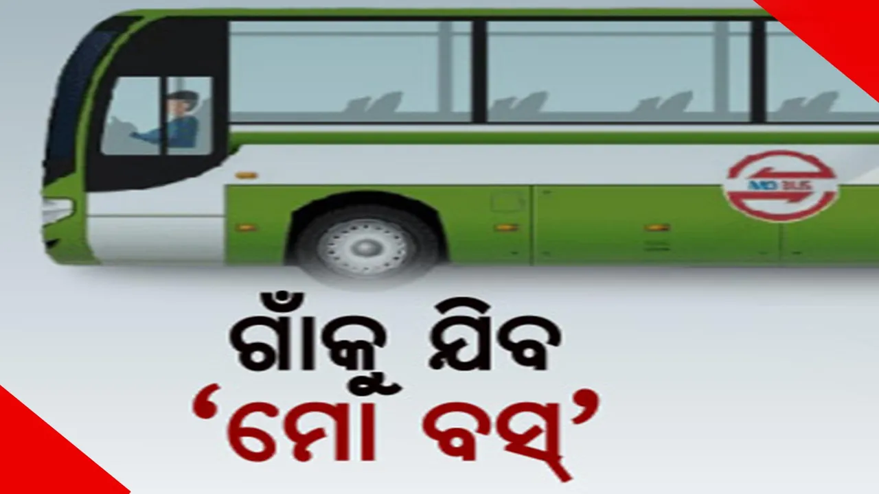  ଗାଁରେ ମିଳିବ ସହରର ସୁବିଧା! ଗାଁ ଦାଣ୍ଡରେ ଦୌଡ଼ିବ ‘ମୋ ବସ୍’