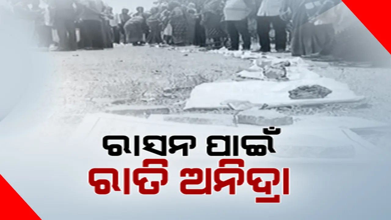  ଚାଉଳ ପାଇଁ ରାତି ଅନିଦ୍ରା । ଉପାନ୍ତ ନୁହେଁ, ରାଜଧାନୀ ଭୁବନେଶ୍ୱରରୁ ଆସିଲା ଅଭାବନୀୟ ଖବର । ରାସ୍ତା ଉପରେ ଧାଡ଼ିରେ ଥୁଆ ହୋଇଛି ରାସନ କାର୍ଡ