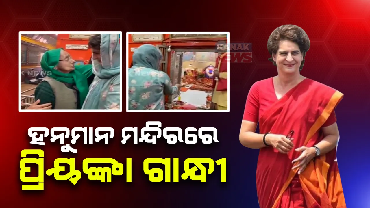  ହନୁମାନ ମନ୍ଦିରରେ ପ୍ରିୟଙ୍କା ଗାନ୍ଧୀ